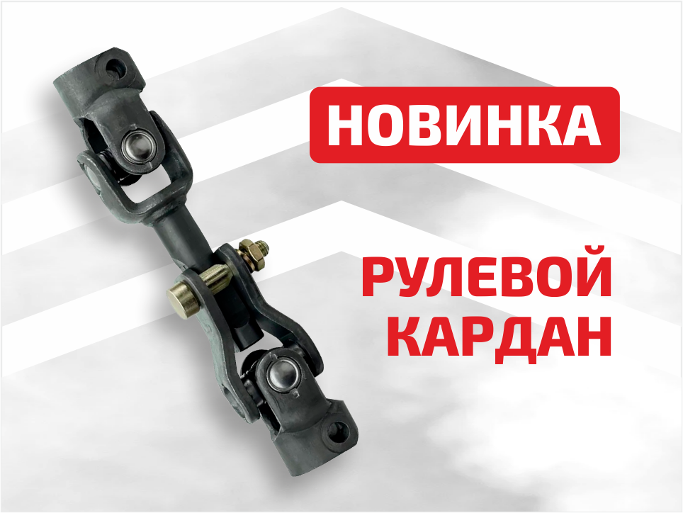 Рулевые карданы.