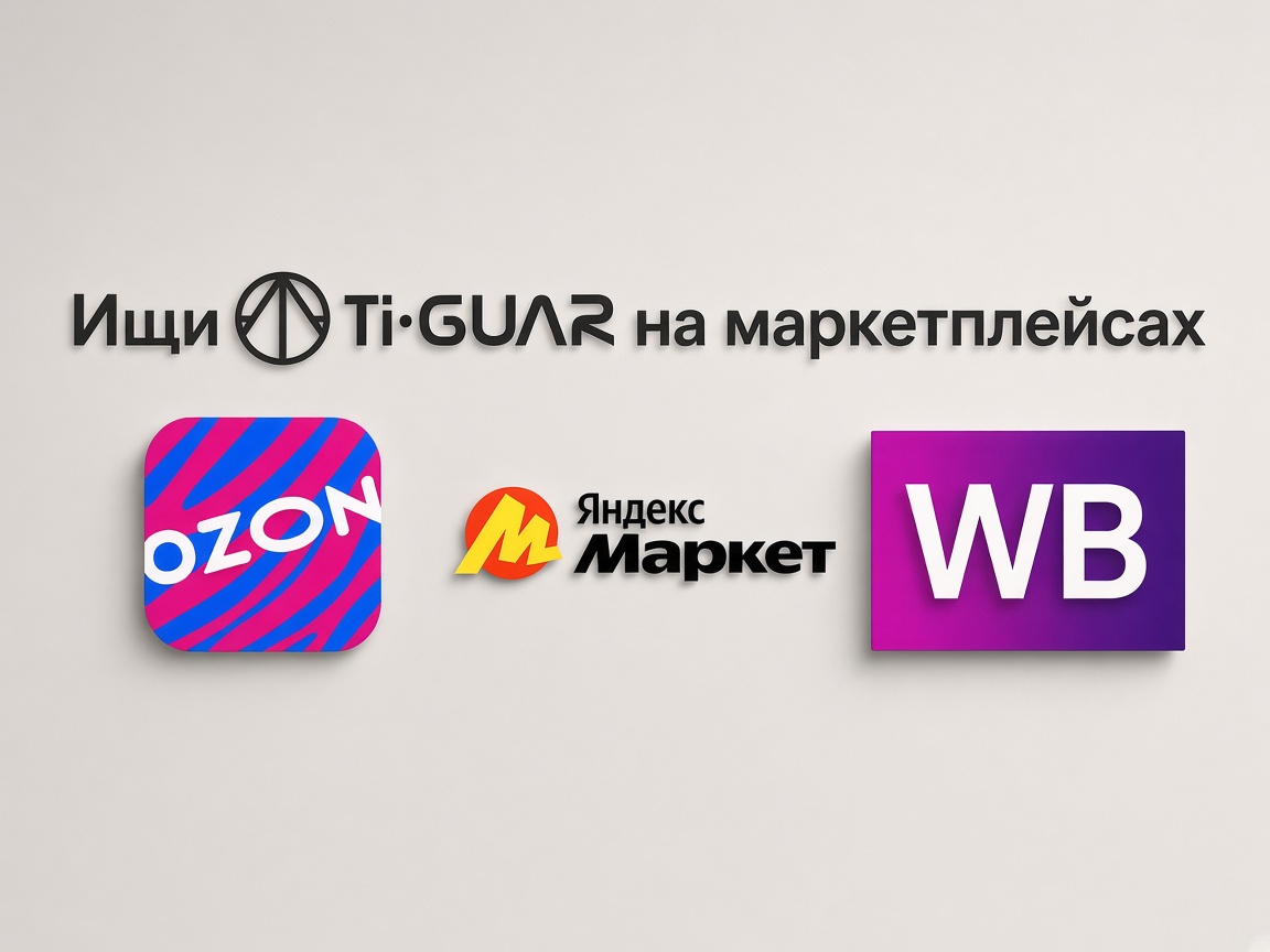 Ti•GUAR на маркетплейсах