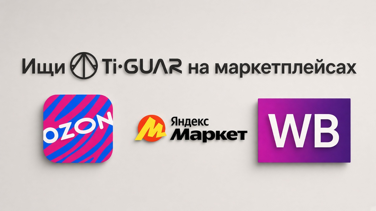 Ti•GUAR на маркетплейсах